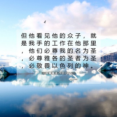 Picture 07 - 以 赛 亚 书 29:23 CUVS - 但 他 看 见 他 的 众 子 ， 就 是 我 - Bible Verse Picture