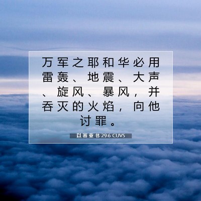 Picture 07 - 以 赛 亚 书 29:6 CUVS - 万 军 之 耶 和 华 必 用 雷 轰 、 地 - Bible Verse Picture