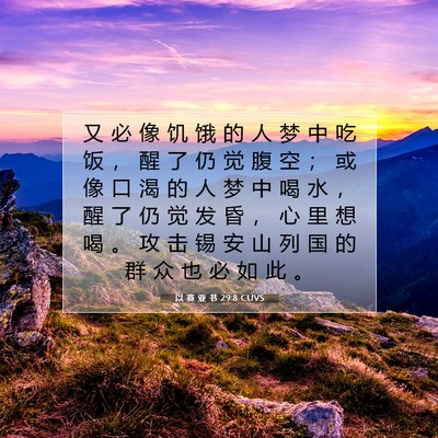 Picture 07 - 以 赛 亚 书 29:8 CUVS - 又 必 像 饥 饿 的 人 梦 中 吃 饭 ， - Bible Verse Picture