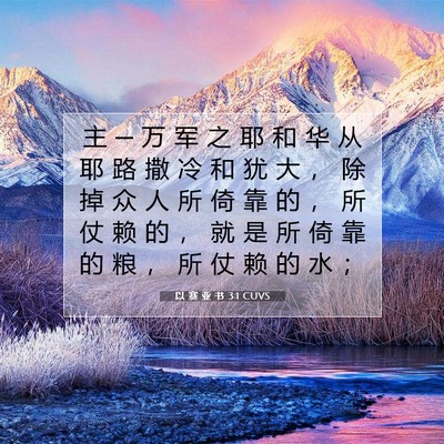 Picture 07 - 以 赛 亚 书 3:1 CUVS - 主 ─ 万 军 之 耶 和 华 从 耶 路 撒 - Bible Verse Picture