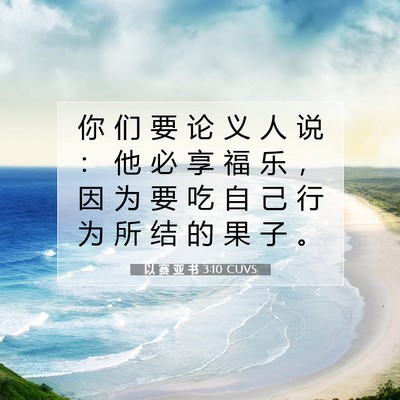 Picture 07 - 以 赛 亚 书 3:10 CUVS - 你 们 要 论 义 人 说 ： 他 必 享 福 - Bible Verse Picture