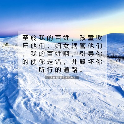 Picture 07 - 以 赛 亚 书 3:12 CUVS - 至 於 我 的 百 姓 ， 孩 童 欺 压 他 - Bible Verse Picture