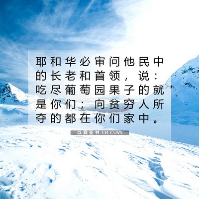 Picture 07 - 以 赛 亚 书 3:14 CUVS - 耶 和 华 必 审 问 他 民 中 的 长 老 - Bible Verse Picture