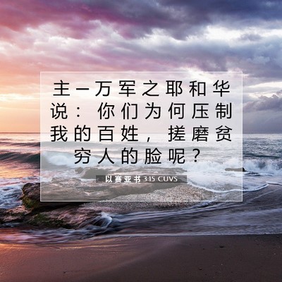 Picture 07 - 以 赛 亚 书 3:15 CUVS - 主 ─ 万 军 之 耶 和 华 说 ： 你 们 - Bible Verse Picture