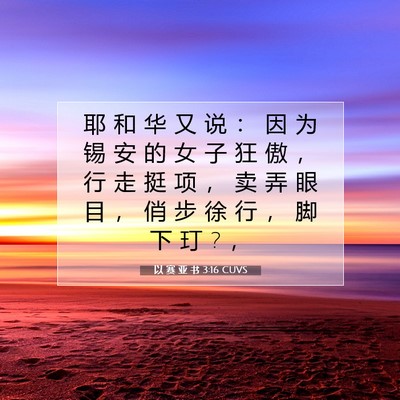 Picture 07 - 以 赛 亚 书 3:16 CUVS - 耶 和 华 又 说 ： 因 为 锡 安 的 女 - Bible Verse Picture