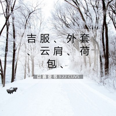 Picture 07 - 以 赛 亚 书 3:22 CUVS - 吉 服 、 外 套 、 云 肩 、 荷 包 - Bible Verse Picture