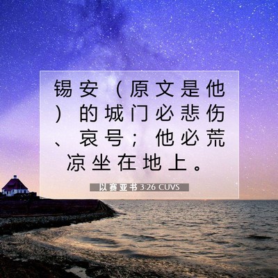 Picture 07 - 以 赛 亚 书 3:26 CUVS - 锡 安 （ 原 文 是 他 ） 的 城 门 必 - Bible Verse Picture