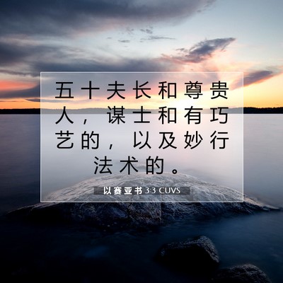 Picture 07 - 以 赛 亚 书 3:3 CUVS - 五 十 夫 长 和 尊 贵 人 ， 谋 士 和 - Bible Verse Picture