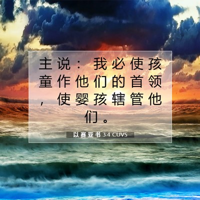 Picture 07 - 以 赛 亚 书 3:4 CUVS - 主 说 ： 我 必 使 孩 童 作 他 们 的 - Bible Verse Picture