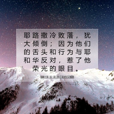 Picture 07 - 以 赛 亚 书 3:8 CUVS - 耶 路 撒 冷 败 落 ， 犹 大 倾 倒 ； - Bible Verse Picture