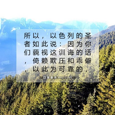 Picture 07 - 以 赛 亚 书 30:12 CUVS - 所 以 ， 以 色 列 的 圣 者 如 此 说 - Bible Verse Picture