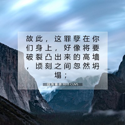 Picture 07 - 以 赛 亚 书 30:13 CUVS - 故 此 ， 这 罪 孽 在 你 们 身 上 ， - Bible Verse Picture