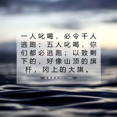 Picture 07 - 以 赛 亚 书 30:17 CUVS - 一 人 叱 喝 ， 必 令 千 人 逃 跑 ； - Bible Verse Picture