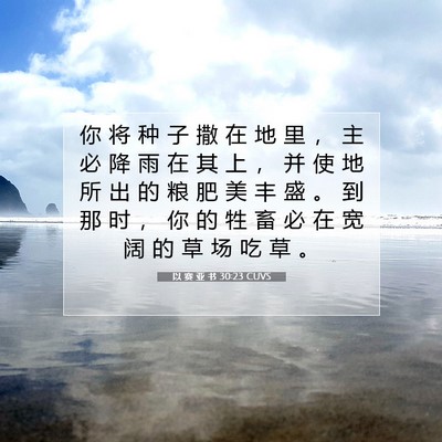 Picture 07 - 以 赛 亚 书 30:23 CUVS - 你 将 种 子 撒 在 地 里 ， 主 必 降 - Bible Verse Picture