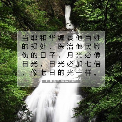 Picture 07 - 以 赛 亚 书 30:26 CUVS - 当 耶 和 华 缠 裹 他 百 姓 的 损 处 - Bible Verse Picture