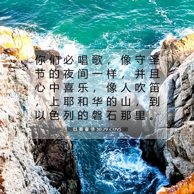 Picture 07 - 以 赛 亚 书 30:29 CUVS - 你 们 必 唱 歌 ， 像 守 圣 节 的 夜 - Bible Verse Picture