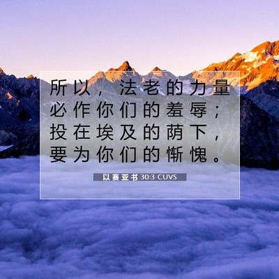 Picture 07 - 以 赛 亚 书 30:3 CUVS - 所 以 ， 法 老 的 力 量 必 作 你 们 - Bible Verse Picture