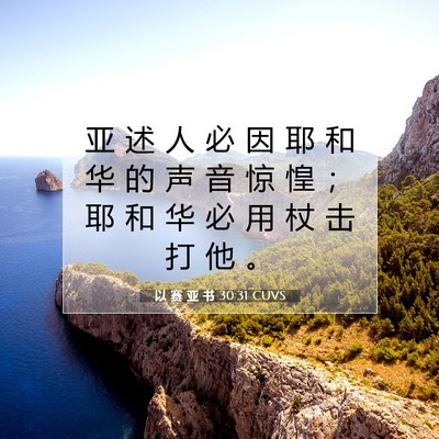 Picture 07 - 以 赛 亚 书 30:31 CUVS - 亚 述 人 必 因 耶 和 华 的 声 音 惊 - Bible Verse Picture