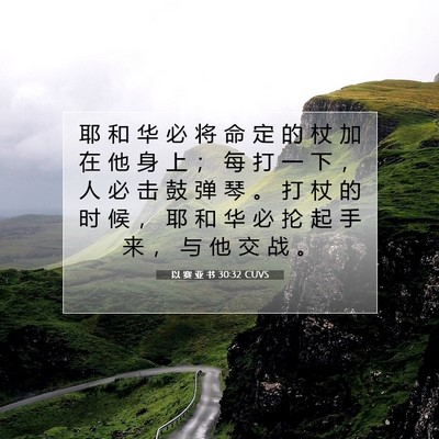 Picture 07 - 以 赛 亚 书 30:32 CUVS - 耶 和 华 必 将 命 定 的 杖 加 在 他 - Bible Verse Picture