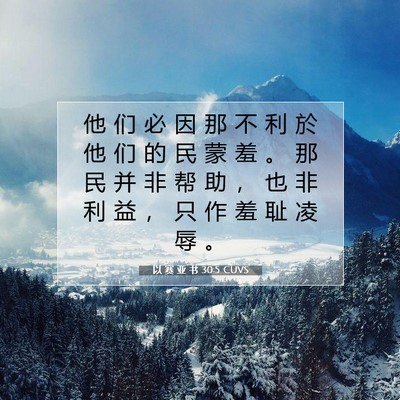 Picture 07 - 以 赛 亚 书 30:5 CUVS - 他 们 必 因 那 不 利 於 他 们 的 民 - Bible Verse Picture