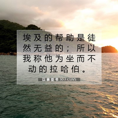 Picture 07 - 以 赛 亚 书 30:7 CUVS - 埃 及 的 帮 助 是 徒 然 无 益 的 ； - Bible Verse Picture