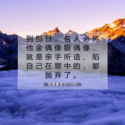 Picture 07 - 以 赛 亚 书 31:7 CUVS - 到 那 日 ， 各 人 必 将 他 金 偶 像 - Bible Verse Picture