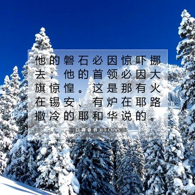 Picture 07 - 以 赛 亚 书 31:9 CUVS - 他 的 磐 石 必 因 惊 吓 挪 去 ； 他 - Bible Verse Picture