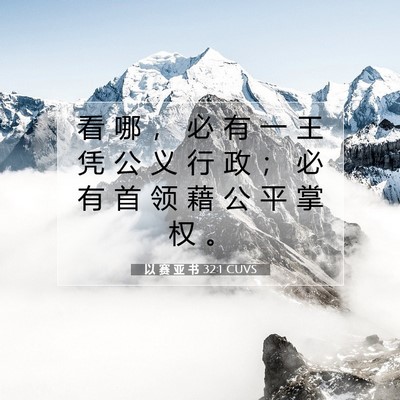 Picture 07 - 以 赛 亚 书 32:1 CUVS - 看 哪 ， 必 有 一 王 凭 公 义 行 政 - Bible Verse Picture