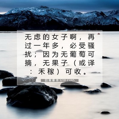 Picture 07 - 以 赛 亚 书 32:10 CUVS - 无 虑 的 女 子 啊 ， 再 过 一 年 多 - Bible Verse Picture