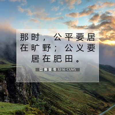 Picture 07 - 以 赛 亚 书 32:16 CUVS - 那 时 ， 公 平 要 居 在 旷 野 ； 公 - Bible Verse Picture
