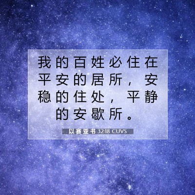 Picture 07 - 以 赛 亚 书 32:18 CUVS - 我 的 百 姓 必 住 在 平 安 的 居 所 - Bible Verse Picture