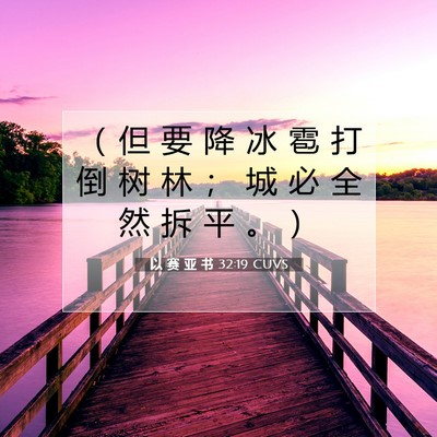 Picture 07 - 以 赛 亚 书 32:19 CUVS - （ 但 要 降 冰 雹 打 倒 树 林 ； 城 - Bible Verse Picture