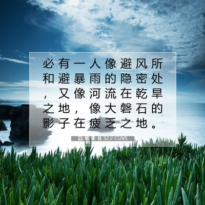 Picture 07 - 以 赛 亚 书 32:2 CUVS - 必 有 一 人 像 避 风 所 和 避 暴 雨 - Bible Verse Picture