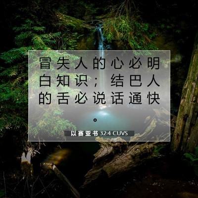 Picture 07 - 以 赛 亚 书 32:4 CUVS - 冒 失 人 的 心 必 明 白 知 识 ； 结 - Bible Verse Picture