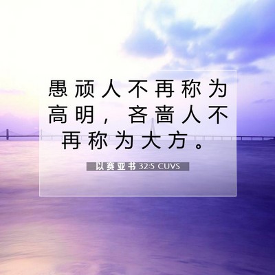 Picture 07 - 以 赛 亚 书 32:5 CUVS - 愚 顽 人 不 再 称 为 高 明 ， 吝 啬 - Bible Verse Picture