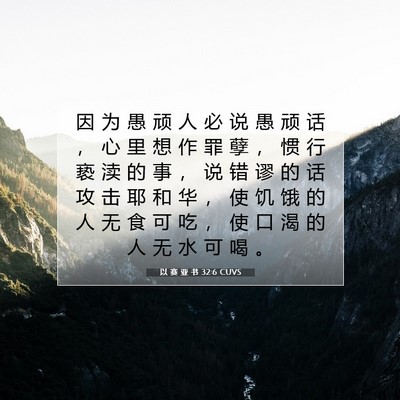 Picture 07 - 以 赛 亚 书 32:6 CUVS - 因 为 愚 顽 人 必 说 愚 顽 话 ， 心 - Bible Verse Picture