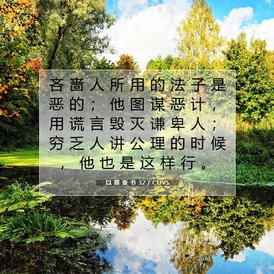 Picture 07 - 以 赛 亚 书 32:7 CUVS - 吝 啬 人 所 用 的 法 子 是 恶 的 ； - Bible Verse Picture