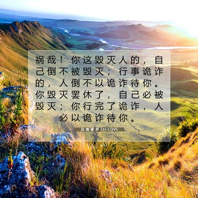 Picture 07 - 以 赛 亚 书 33:1 CUVS - 祸 哉 ！ 你 这 毁 灭 人 的 ， 自 己 - Bible Verse Picture