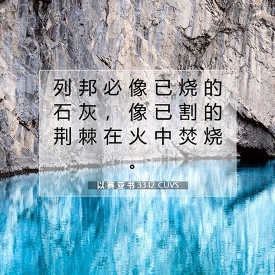 Picture 07 - 以 赛 亚 书 33:12 CUVS - 列 邦 必 像 已 烧 的 石 灰 ， 像 已 - Bible Verse Picture
