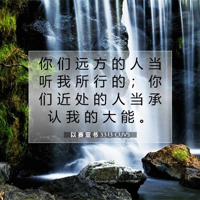 Picture 07 - 以 赛 亚 书 33:13 CUVS - 你 们 远 方 的 人 当 听 我 所 行 的 - Bible Verse Picture