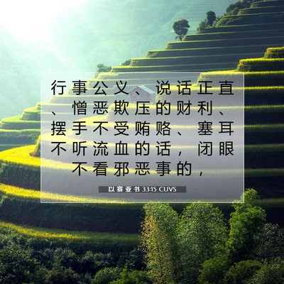 Picture 07 - 以 赛 亚 书 33:15 CUVS - 行 事 公 义 、 说 话 正 直 、 憎 恶 - Bible Verse Picture