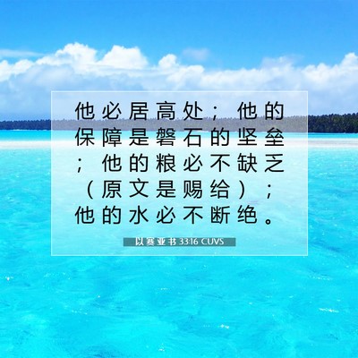 Picture 07 - 以 赛 亚 书 33:16 CUVS - 他 必 居 高 处 ； 他 的 保 障 是 磐 - Bible Verse Picture