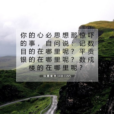 Picture 07 - 以 赛 亚 书 33:18 CUVS - 你 的 心 必 思 想 那 惊 吓 的 事 ， - Bible Verse Picture