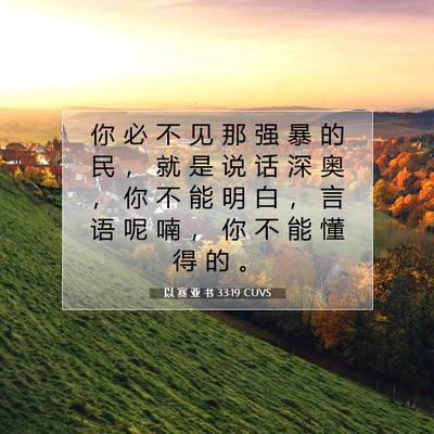 Picture 07 - 以 赛 亚 书 33:19 CUVS - 你 必 不 见 那 强 暴 的 民 ， 就 是 - Bible Verse Picture
