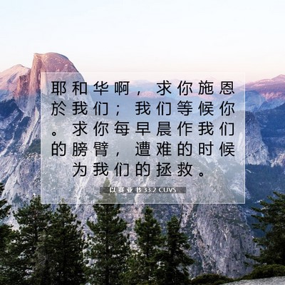 Picture 07 - 以 赛 亚 书 33:2 CUVS - 耶 和 华 啊 ， 求 你 施 恩 於 我 们 - Bible Verse Picture