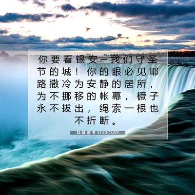 Picture 07 - 以 赛 亚 书 33:20 CUVS - 你 要 看 锡 安 ─ 我 们 守 圣 节 的 - Bible Verse Picture