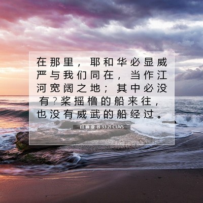 Picture 07 - 以 赛 亚 书 33:21 CUVS - 在 那 里 ， 耶 和 华 必 显 威 严 与 - Bible Verse Picture
