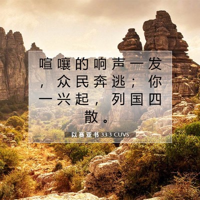 Picture 07 - 以 赛 亚 书 33:3 CUVS - 喧 嚷 的 响 声 一 发 ， 众 民 奔 逃 - Bible Verse Picture