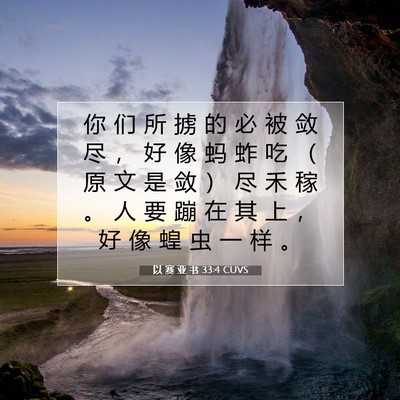 Picture 07 - 以 赛 亚 书 33:4 CUVS - 你 们 所 掳 的 必 被 敛 尽 ， 好 像 - Bible Verse Picture