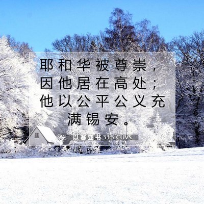 Picture 07 - 以 赛 亚 书 33:5 CUVS - 耶 和 华 被 尊 崇 ， 因 他 居 在 高 - Bible Verse Picture